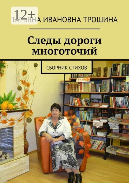 Следы дороги многоточий. Сборник стихов