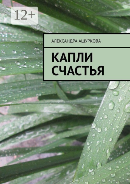 Скачать книгу Капли счастья