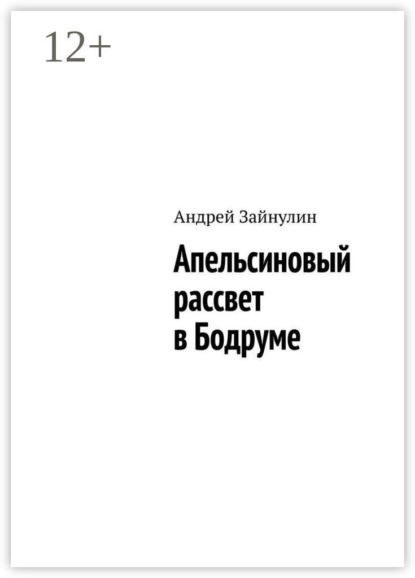 Апельсиновый рассвет в Бодруме