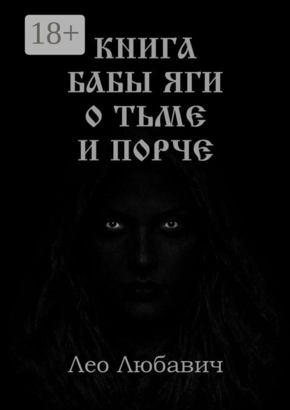Скачать книгу Книга Бабы Яги о тьме и порче