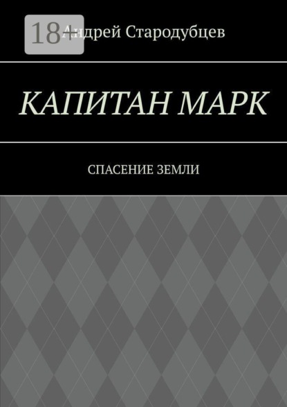 Скачать книгу Капитан Марк. Спасение Земли