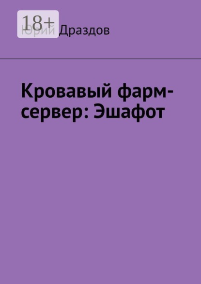 Скачать книгу Кровавый фарм-сервер: Эшафот