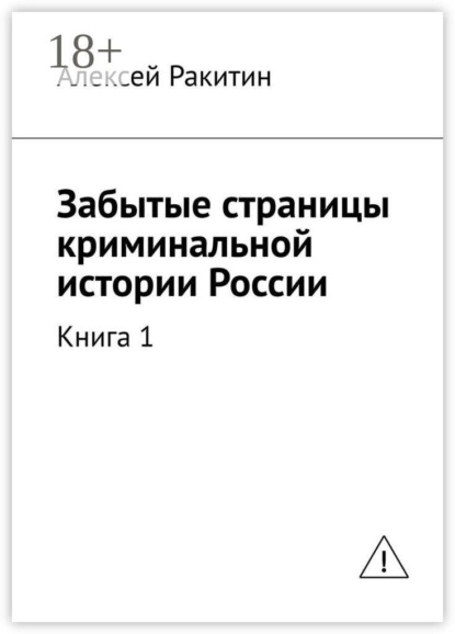 Скачать книгу Забытые страницы криминальной истории России. Книга 1