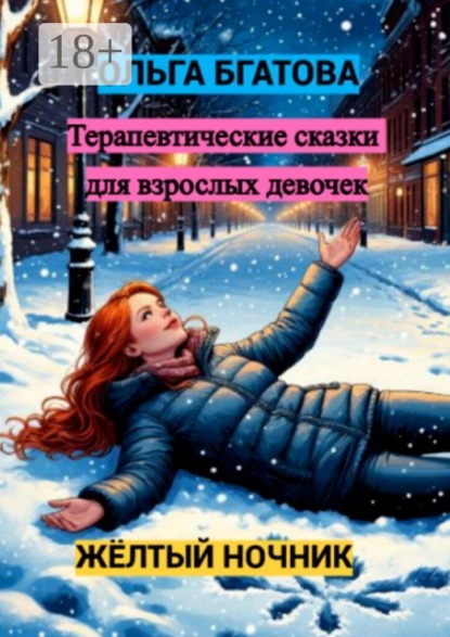 Скачать книгу Жёлтый ночник: терапевтические сказки для взрослых девочек