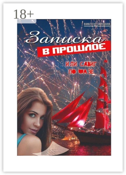 Скачать книгу Записка в прошлое или сдвиг по фазе