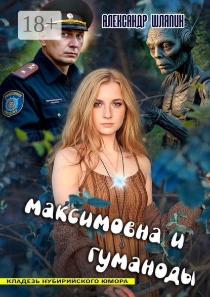 Максимовна и гуманоиды