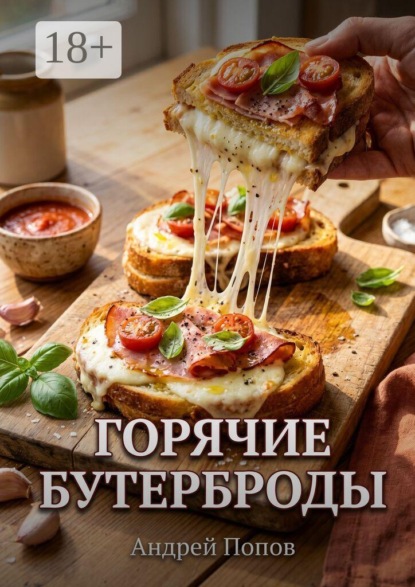 Скачать книгу Горячие бутерброды: запекание в духовке за 2 минуты
