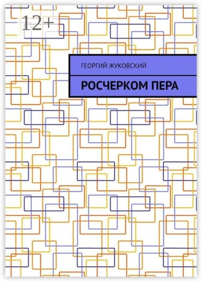 Скачать книгу Росчерком пера