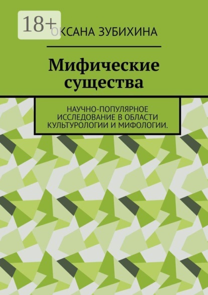 Мифические существа. Научно-популярное исследование в области культурологии и мифологии