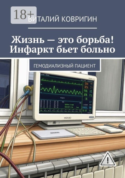 Жизнь — это борьба! Инфаркт бьет больно. Гемодиализный пациент