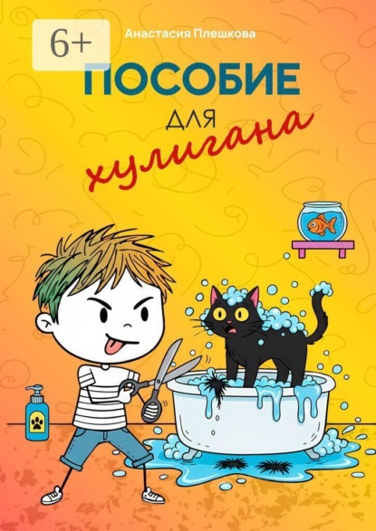 Скачать книгу Пособие для хулигана