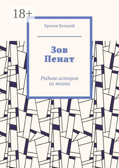 Скачать книгу Зов Пенат. Родная история из жизни