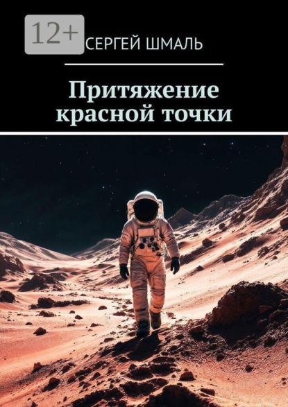 Скачать книгу Притяжение красной точки