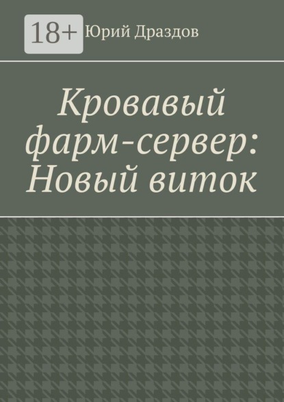Скачать книгу Кровавый фарм-сервер: Новый виток