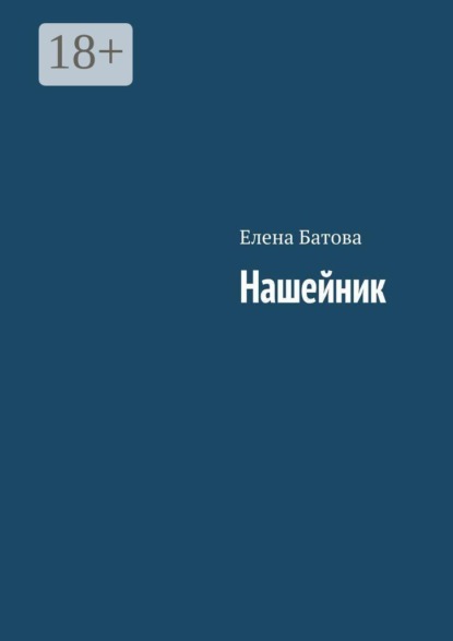 Скачать книгу Нашейник