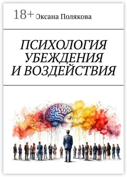 Скачать книгу Психология убеждения и воздействия. Понимание, этика и защита