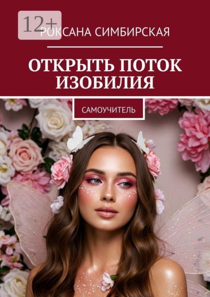 Скачать книгу Открыть поток изобилия. Самоучитель