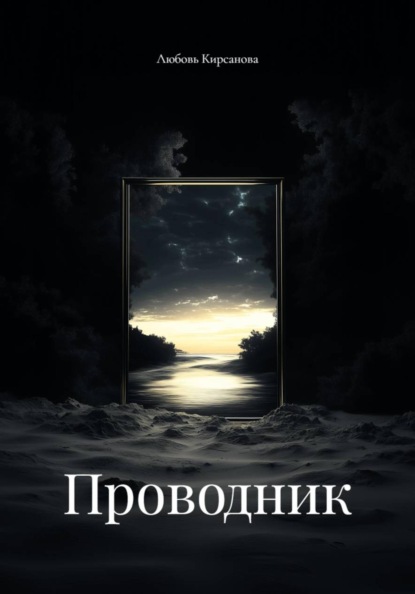 Скачать книгу Проводник