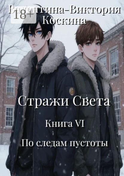 Стражи Света. Книга VI. По следам пустоты