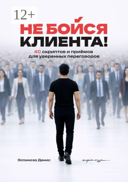 Скачать книгу Не бойся клиента! 40 скриптов и приёмов для уверенных переговоров