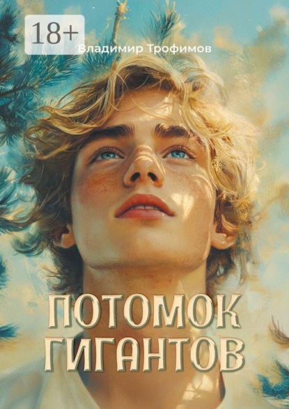 Скачать книгу Потомок гигантов