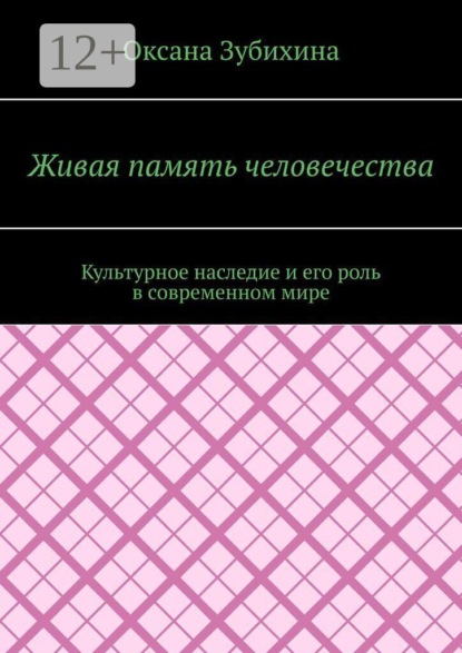 Живая память человечества. Культурное наследие и его роль в современном мире