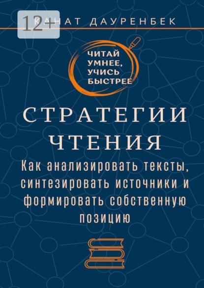 Читай умнее, учись быстрее. Стратегии чтения. Как анализировать тексты, синтезировать источники и формировать собственную позицию