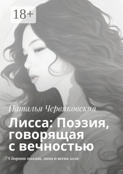 Скачать книгу Лисса: Поэзия, говорящая с вечностью. Сборник поэзии, зима и весна 2026