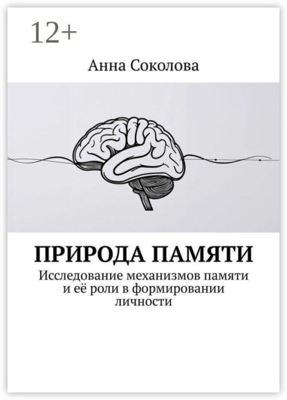 Скачать книгу Природа памяти. Исследование механизмов памяти и её роли в формировании личности