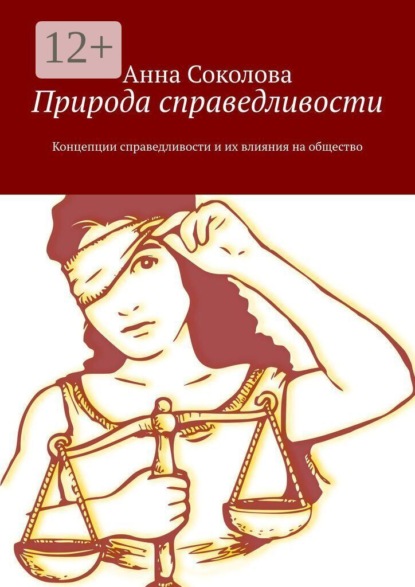 Скачать книгу Природа справедливости. Концепции справедливости и их влияния на общество