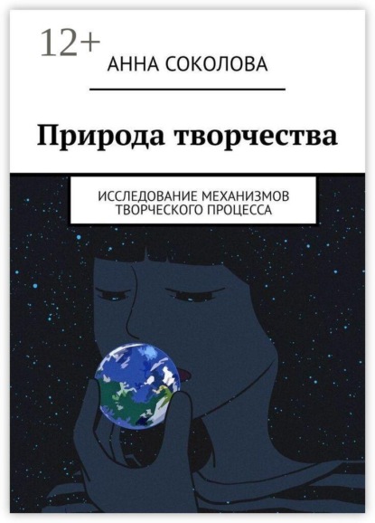 Скачать книгу Природа творчества. Исследование механизмов творческого процесса