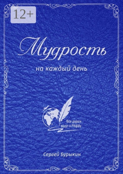 Скачать книгу Мудрость на каждый день