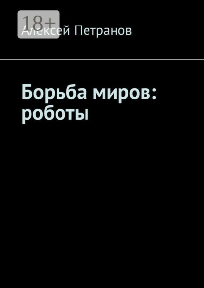 Скачать книгу Борьба миров: роботы