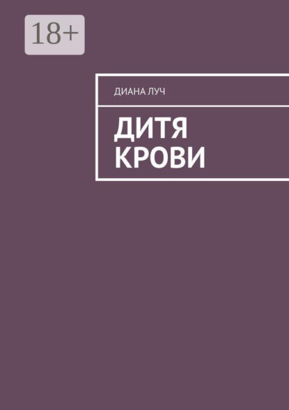Скачать книгу Дитя Крови