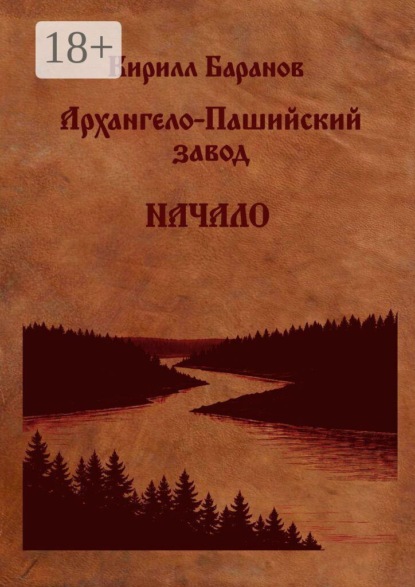 Скачать книгу Архангело-Пашийский завод. Начало