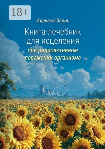 Книга-лечебник для исцеления при радиоактивном поражении организма