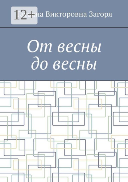 Скачать книгу От весны до весны