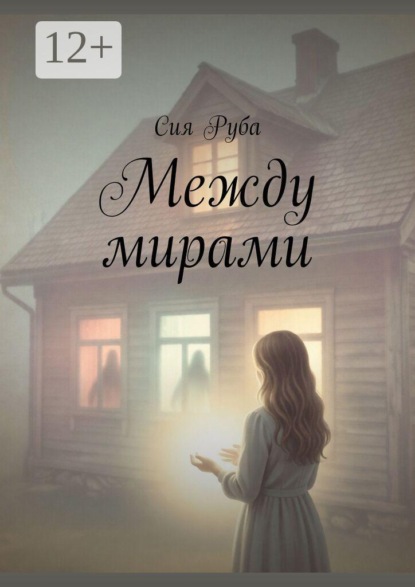 Скачать книгу Между мирами