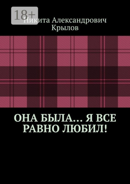 Скачать книгу Она была… Я все равно любил!