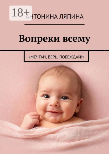 Скачать книгу Вопреки всему. «Мечтай, верь, побеждай!»
