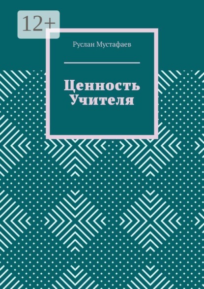 Ценность учителя