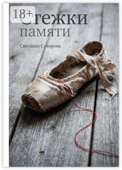 Скачать книгу Стежки памяти
