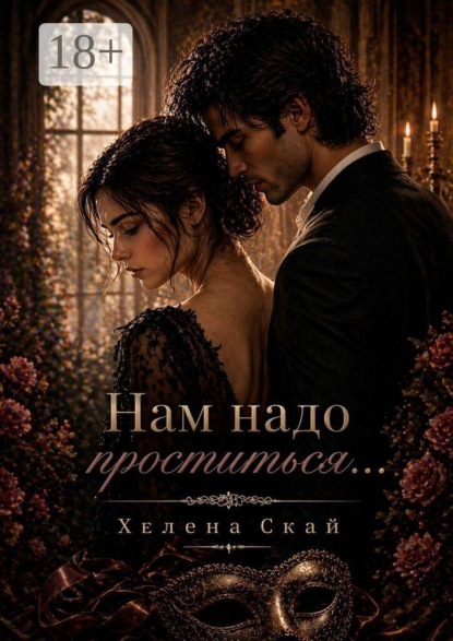 Скачать книгу Нам надо проститься…