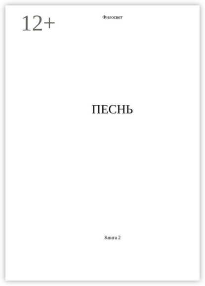 Скачать книгу Песнь. Книга 2