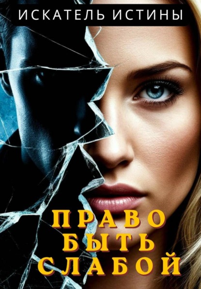 Скачать книгу Право быть слабой