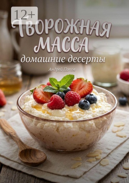 Скачать книгу Творожная масса. Домашние десерты