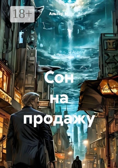Скачать книгу Сон на продажу