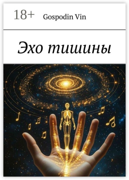 Скачать книгу Эхо тишины