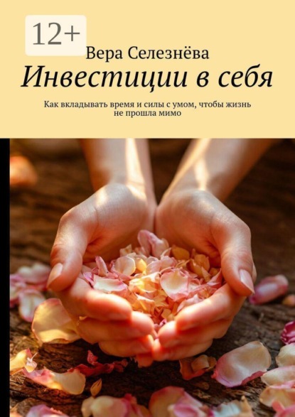 Скачать книгу Инвестиции в себя. Как вкладывать время и силы с умом, чтобы жизнь не прошла мимо