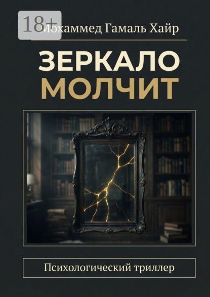 Скачать книгу Зеркало молчит. Психологический триллер